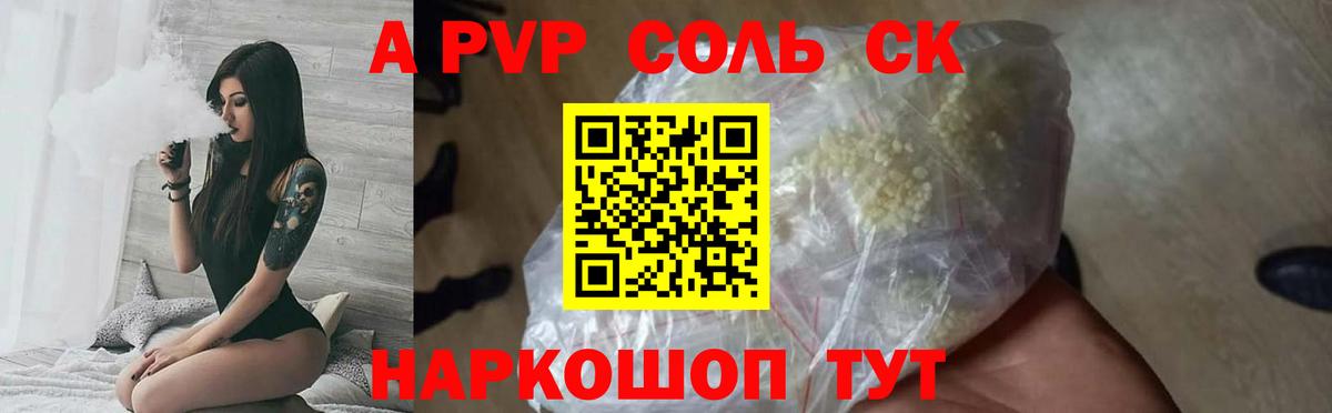 A-PVP крисы CK Удомля