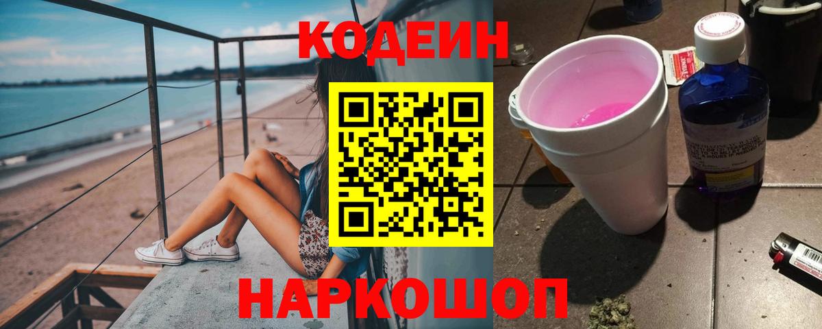 Удомля  Кодеин Purple Drank  Codein Purple Drank  Вход с VPN 